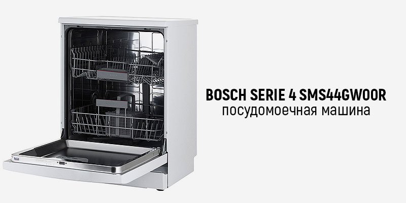 Как выглядит Bosch Serie 4 SMS44GW00R